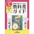 教科書ガイド　光村図書版　小学国語５年