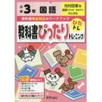 教科書ぴったりトレーニング国語　光村図書版　３年