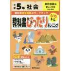 教科書ぴったりトレーニング社会　東京書籍版　５年