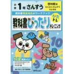 教科書ぴったりトレーニングさんすう　啓林館版　１年