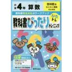 教科書ぴったりトレーニング算数　啓林館版　４年