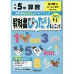 教科書ぴったりトレーニング算数　啓林館版　５年