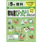 教科書ぴったりトレーニング理科　大日本図書版　５年