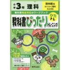 小学教科書ぴったりトレーニング　啓林　理