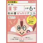 教科書ぴったりドリル漢字　光村図書版　６年