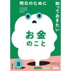 ひろがる！ふかめる！シリーズ　３　明日の / りそなホールディング