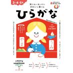 ひらがな　３・４・５歳　知らないあいだにきれいに書ける / 立石　美津子