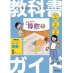 教科書ガイド小学算数　啓林館版　５年