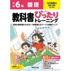 教科書ぴったりトレーニング国語　光村図書版　６年