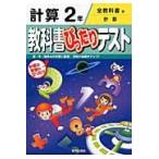 教科書ぴったりテスト　全教科書　計算２年
