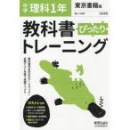 ぴったりトレーニング理科１年　東京書籍版