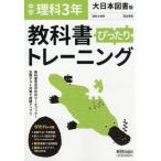 ぴったりトレーニング理科３年大日本図書版