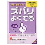 ズバリよくでる　教育出版版　英語　１年