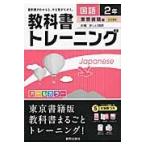 教科書トレーニング国語　東京書籍版新編新しい国語　２年