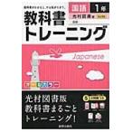 教科書トレーニング　光村図書版　国語１年