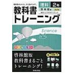 教科書トレーニング理科　啓林館版未来へひろがるサイエンス　２年