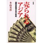 売られるアジア　国際金融複合体の戦略 / 本山美彦／著