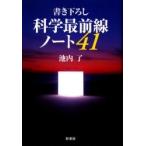 書き下ろし科学最前線ノート４１ / 池内了／著
