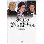 氷上の美しき戦士たち / 田村　明子　著