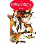 世界史の知８８ / 樺山紘一著
