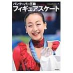 バンクーバー五輪　フィギュアスケート / ワールド・フィギュア