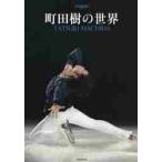  Machida .. мир / world * фигурка 