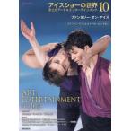 アイスショーの世界　氷上のアート＆エンタ