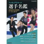 フィギュアスケート選手名鑑　シーズンガイ