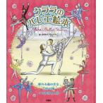 クララのバレエ絵本　眠れる森の美女　白鳥の湖　くるみ割り人形 / かわぐちいつこ　絵
