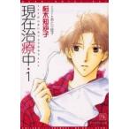 現在治療中　１ / 桜木知沙子／著