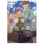 建設現場に恋の花 / うえだ真由／著