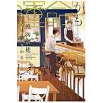 運命かもしれない恋 / 渡海奈穂／著