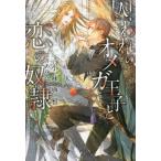 囚われのオメガ王子と恋の奴隷 / 小林　典雅　著
