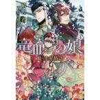 続・金星特急　竜血の娘　　　３ / 嬉野　君　著