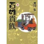 百姓貴族　９ / 荒川弘