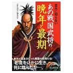 意外に知らないあの戦国武将の晩年と最期 / 「歴史読本」編集部