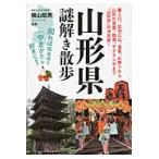 山形県謎解き散歩 / 横山　昭男　編著