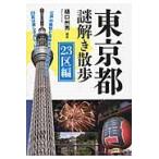 東京都謎解き散歩　２３区編 / 樋口　州男　編著