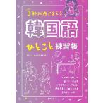 3 секунд в течение ... корейский язык ( hang n maru ).... тренировка ./.sola работа 