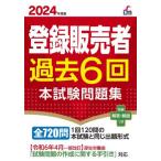 登録販売者過去６回本試験問題集　２０２４年度版 / 齊藤貴子