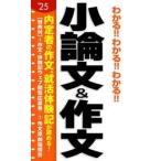 わかる！！わかる！！わかる！！小論文＆作文　’２５