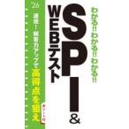 わかる！！わかる！！わかる！！ＳＰＩ　＆　ＷＥＢテスト　’２６ / 新星出版社編集部