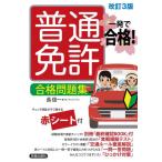 一発で合格！普通免許合格問題集 / 長信一