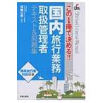 国内旅行業務取扱管理者テキスト＆問題集　この１冊で決める！！ / 塚越公明／監修