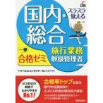 スラスラ覚える国内・総合旅行業務取扱管理者一挙合格ゼミ / トラベル＆コンダクタ