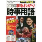 〈図解〉まるわかり時事用語　世界と日本の最新ニュースが一目でわかる！　２０２２→２０２３年版　絶対押えておきたい、最重要時事を完全図解！