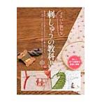 イチバン親切な刺しゅうの教科書