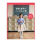 通園・通学のバッグ＆小物 / かわい　きみ子　著