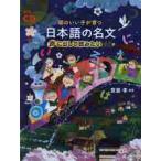 頭のいい子が育つ日本語の名文声に出して読みたい４８選 / 齋藤　孝　編著