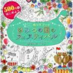 ぬりえブック　ひみつの国のフェスティバル / クリハラ　マリ　著